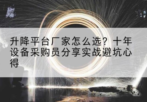 黎平升降平台厂家-怎么选？十年设备采购员分享实战避坑心得