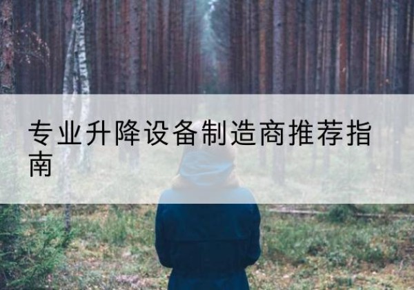 黎平电动剪叉升降平台厂家-专业升降设备制造商推荐指南